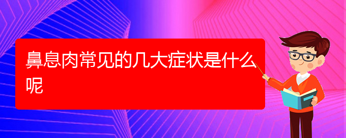 (贵阳鼻息肉治疗好的方法)鼻息肉常见的几大症状是什么呢(图1)