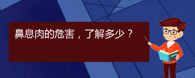 (贵阳那个医院治疗鼻息肉)鼻息肉的危害，了解多少？(图1)