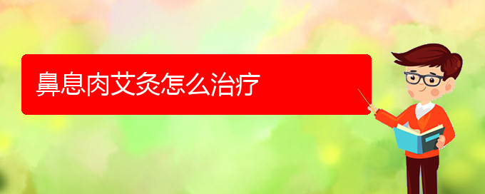 (贵阳看鼻息肉医院哪个好)鼻息肉艾灸怎么治疗(图1)