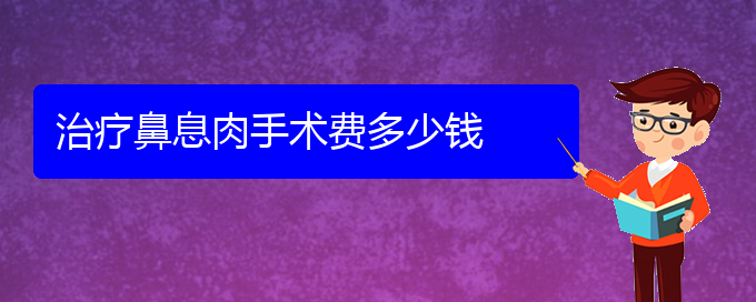 (贵阳治鼻息肉的专科医院)治疗鼻息肉手术费多少钱(图1)