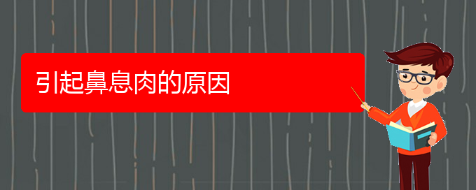 (贵阳哪里治鼻息肉)引起鼻息肉的原因(图1)