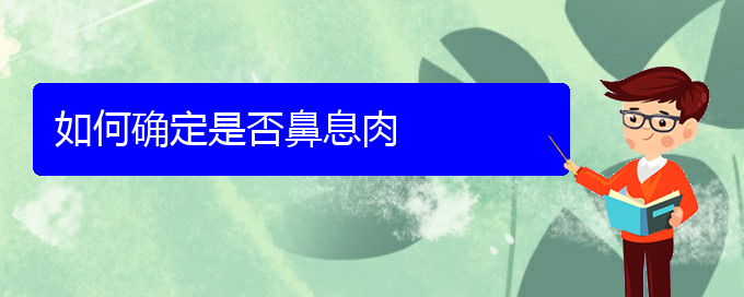 (贵阳哪所医院治鼻息肉)如何确定是否鼻息肉(图1)