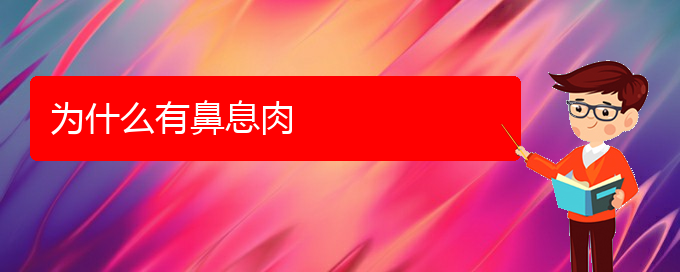 (贵阳哪些医院治疗鼻息肉好)为什么有鼻息肉(图1)