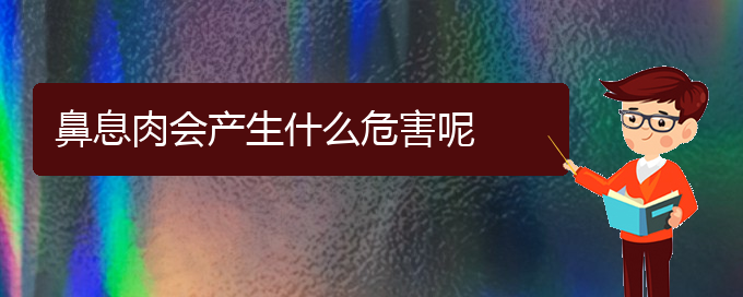 (贵阳治疗鼻息肉有什么医院)鼻息肉会产生什么危害呢(图1)