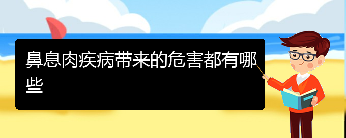 (贵阳鼻息肉看中医好吗)鼻息肉疾病带来的危害都有哪些(图1)