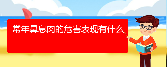 (贵阳一般看鼻息肉多少钱)常年鼻息肉的危害表现有什么(图1)