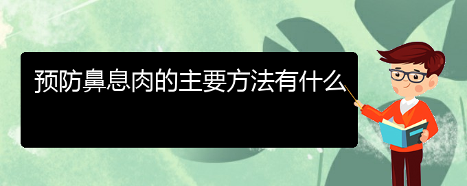 (贵阳哪所医院鼻息肉治疗比较好)预防鼻息肉的主要方法有什么(图1)