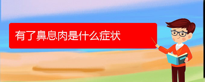 (贵阳鼻息肉怎么治疗好)有了鼻息肉是什么症状(图1)