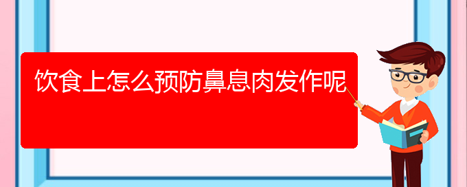 (贵阳鼻息肉治疗的医院)饮食上怎么预防鼻息肉发作呢(图1)