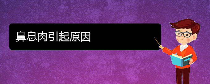(贵阳哪个医院看鼻息肉好)鼻息肉引起原因(图1)