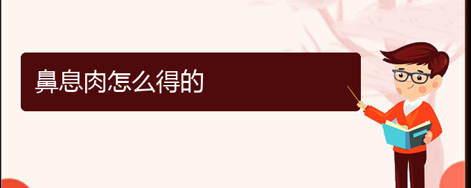 (贵阳哪里治疗鼻息肉最好)鼻息肉怎么得的(图1)