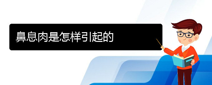 (治鼻息肉贵阳权威的医生)鼻息肉是怎样引起的(图1)