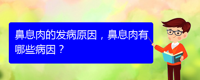 (贵阳治鼻息肉办法)鼻息肉的发病原因，鼻息肉有哪些病因？(图1)