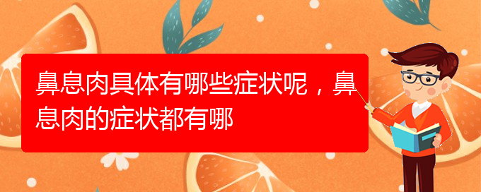 (贵阳哪里治疗鼻息肉)鼻息肉具体有哪些症状呢，鼻息肉的症状都有哪(图1)