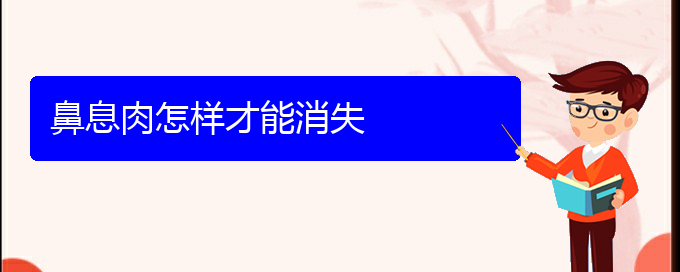 (贵阳治鼻息肉哪家医院效果好)鼻息肉怎样才能消失(图1)