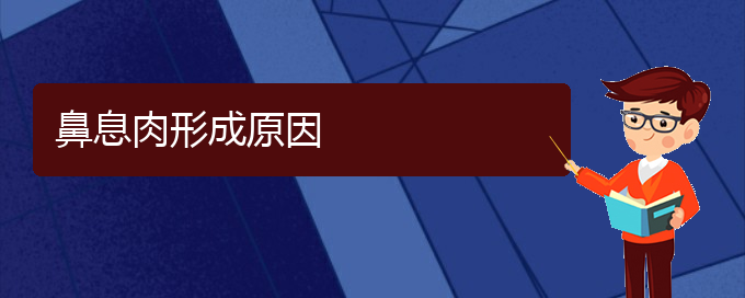 (贵阳哪个医院治鼻息肉在行)鼻息肉形成原因(图1)