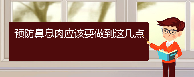 (贵阳二甲医院看鼻息肉好吗)预防鼻息肉应该要做到这几点(图1)