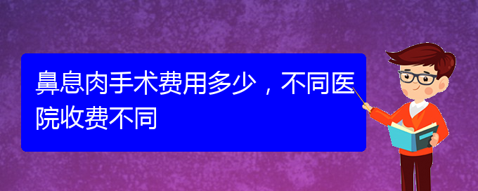 (贵阳看鼻息肉的地方)鼻息肉手术费用多少，不同医院收费不同(图1)