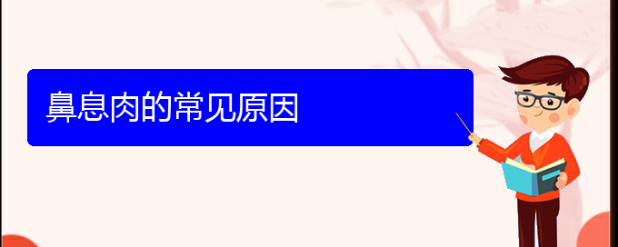 (贵阳治鼻息肉费用)鼻息肉的常见原因(图1)