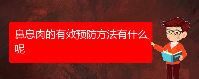 (贵阳医治鼻息肉挂哪个科)鼻息肉的有效预防方法有什么呢(图1)