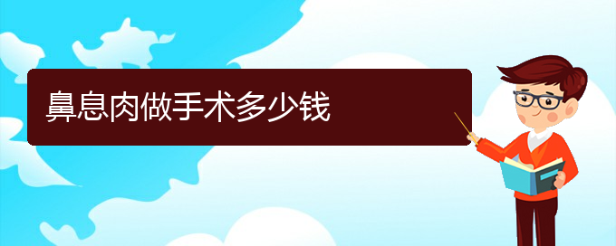 (贵阳哪里治鼻息肉比较好)鼻息肉做手术多少钱(图1)