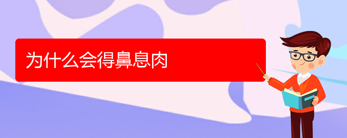 (贵阳哪个医院治疗鼻息肉最好)为什么会得鼻息肉(图1)