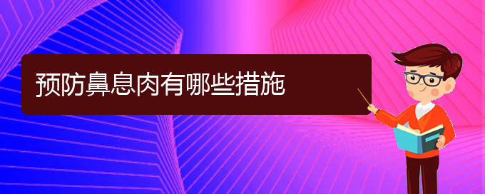 (贵阳哪里可以给宝宝看鼻息肉)预防鼻息肉有哪些措施(图1)