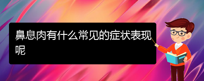 (贵阳哪个医院对鼻息肉治疗较好)鼻息肉有什么常见的症状表现呢(图1)