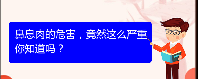 (贵阳医院治疗鼻息肉好)鼻息肉的危害，竟然这么严重你知道吗？(图1)