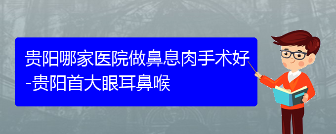 (贵阳治疗鼻息肉的医院首选哪家)贵阳哪家医院做鼻息肉手术好-贵阳首大眼耳鼻喉(图1)