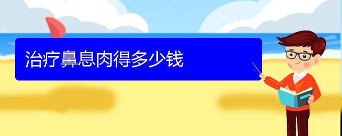 (贵阳哪儿看鼻息肉)治疗鼻息肉得多少钱(图1)