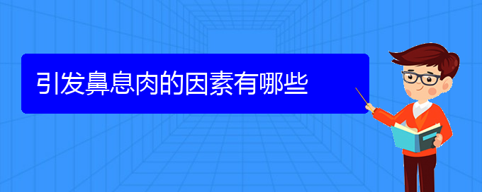 (贵阳治疗鼻息肉的医院排名)引发鼻息肉的因素有哪些(图1)