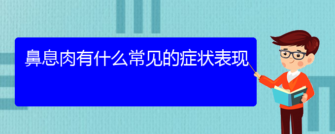 (贵阳治鼻息肉哪家好)鼻息肉有什么常见的症状表现(图1)