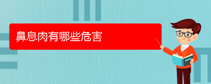 (贵阳治疗鼻息肉那些医院比较好)鼻息肉有哪些危害(图1)