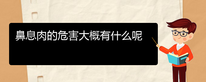 (贵阳儿童治鼻息肉哪里好)鼻息肉的危害大概有什么呢(图1)