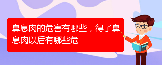 (贵阳哪家医院治疗睡觉鼻息肉)鼻息肉的危害有哪些，得了鼻息肉以后有哪些危(图1)