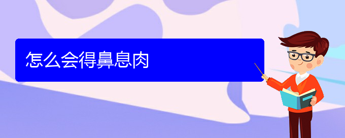 (贵阳治鼻息肉方法)怎么会得鼻息肉(图1)