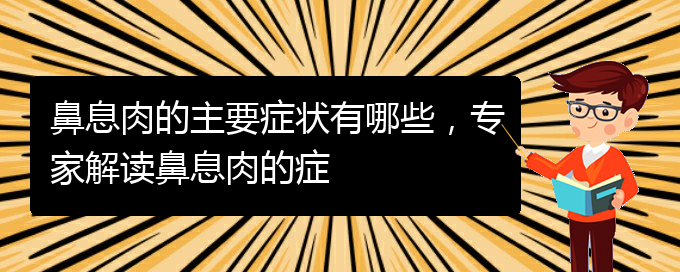 (贵阳哪里看鼻息肉好)鼻息肉的主要症状有哪些，专家解读鼻息肉的症(图1)