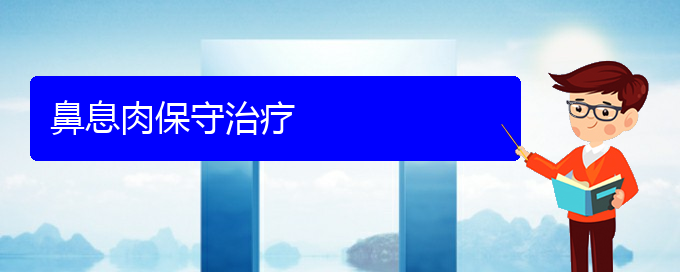 (贵阳治疗鼻息肉的最佳方法)鼻息肉保守治疗(图1)