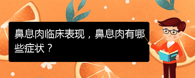 (贵阳看鼻息肉能报销吗)鼻息肉临床表现，鼻息肉有哪些症状？(图1)