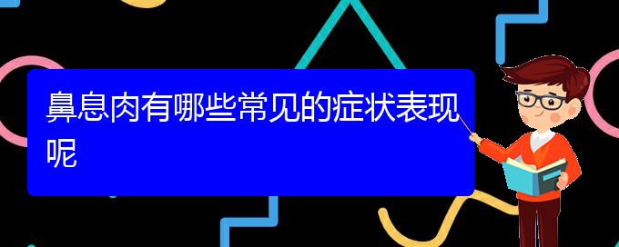 (治疗鼻息肉贵阳那个医院好)鼻息肉有哪些常见的症状表现呢(图1)