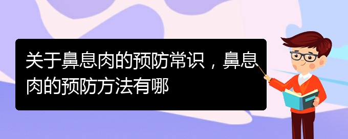 (贵阳哪里有治鼻息肉)关于鼻息肉的预防常识，鼻息肉的预防方法有哪(图1)