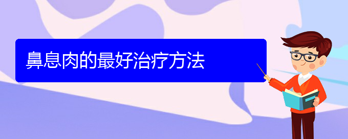 (贵阳看鼻息肉病)鼻息肉的最好治疗方法(图1)