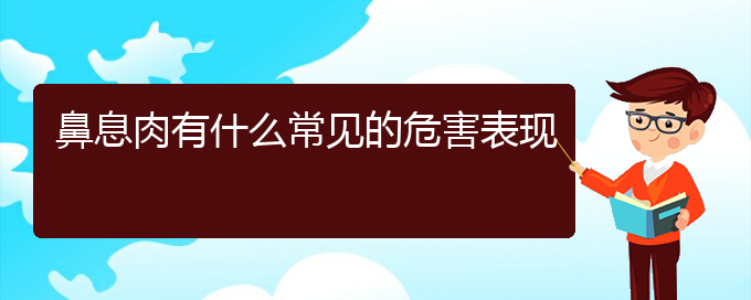 (贵阳怎么治鼻息肉)鼻息肉有什么常见的危害表现(图1)