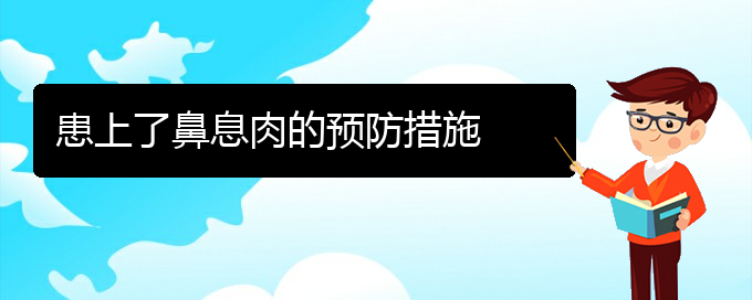 (贵阳治疗鼻息肉多少钱)患上了鼻息肉的预防措施(图1)