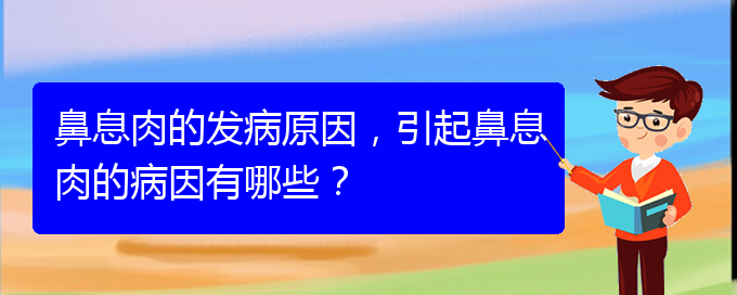 (贵阳哪儿治疗鼻息肉好)鼻息肉的发病原因，引起鼻息肉的病因有哪些？(图1)