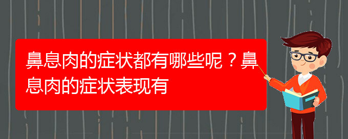 (贵阳治鼻息肉的医院地址在哪里)鼻息肉的症状都有哪些呢？鼻息肉的症状表现有(图1)