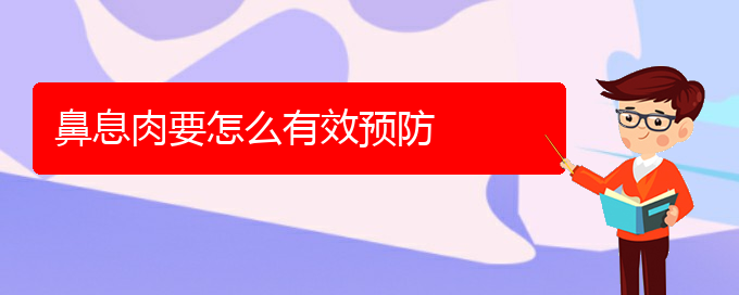 (贵阳哪里有治疗鼻息肉)鼻息肉要怎么有效预防(图1)