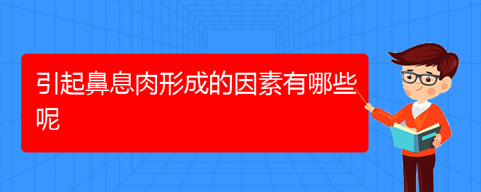 (贵州治鼻息肉最好的医院)引起鼻息肉形成的因素有哪些呢(图1)