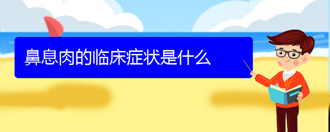 (贵阳鼻息肉去哪里治疗好)鼻息肉的临床症状是什么(图1)